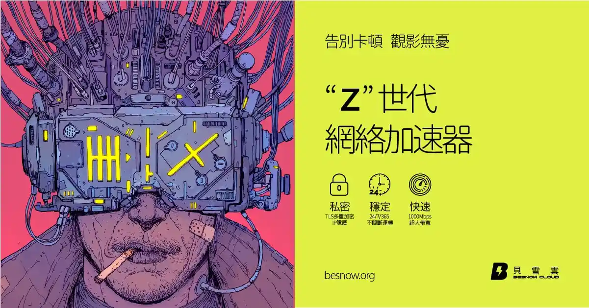贝雪云VPN怎么样?贝雪云 Trojan VPN 加速器最新评测 贝雪云VPN怎么样?贝雪云 Trojan VPN 加速器最新评测